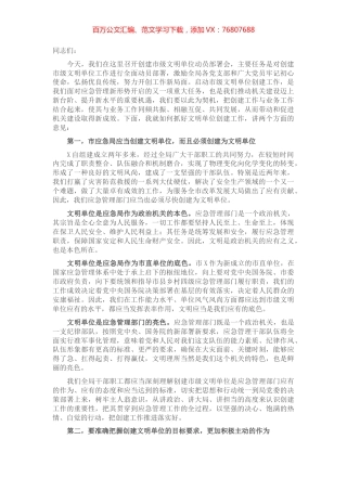 在创建文明单位动员部署会上的讲话.docx
