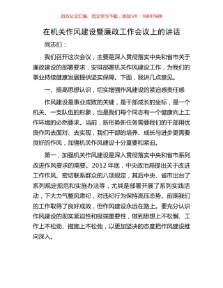 在机关作风建设暨廉政工作会议上的讲话.docx