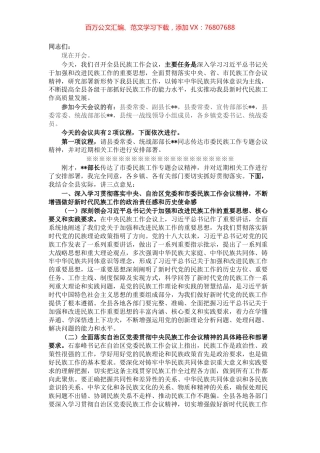 县委书记在全县民族工作会议上的主持讲话.docx