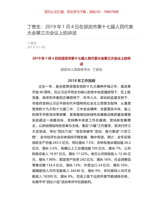 丁贵生：2019年1月4日在邵武市第十七届人民代表大会第三次会议上的讲话.docx