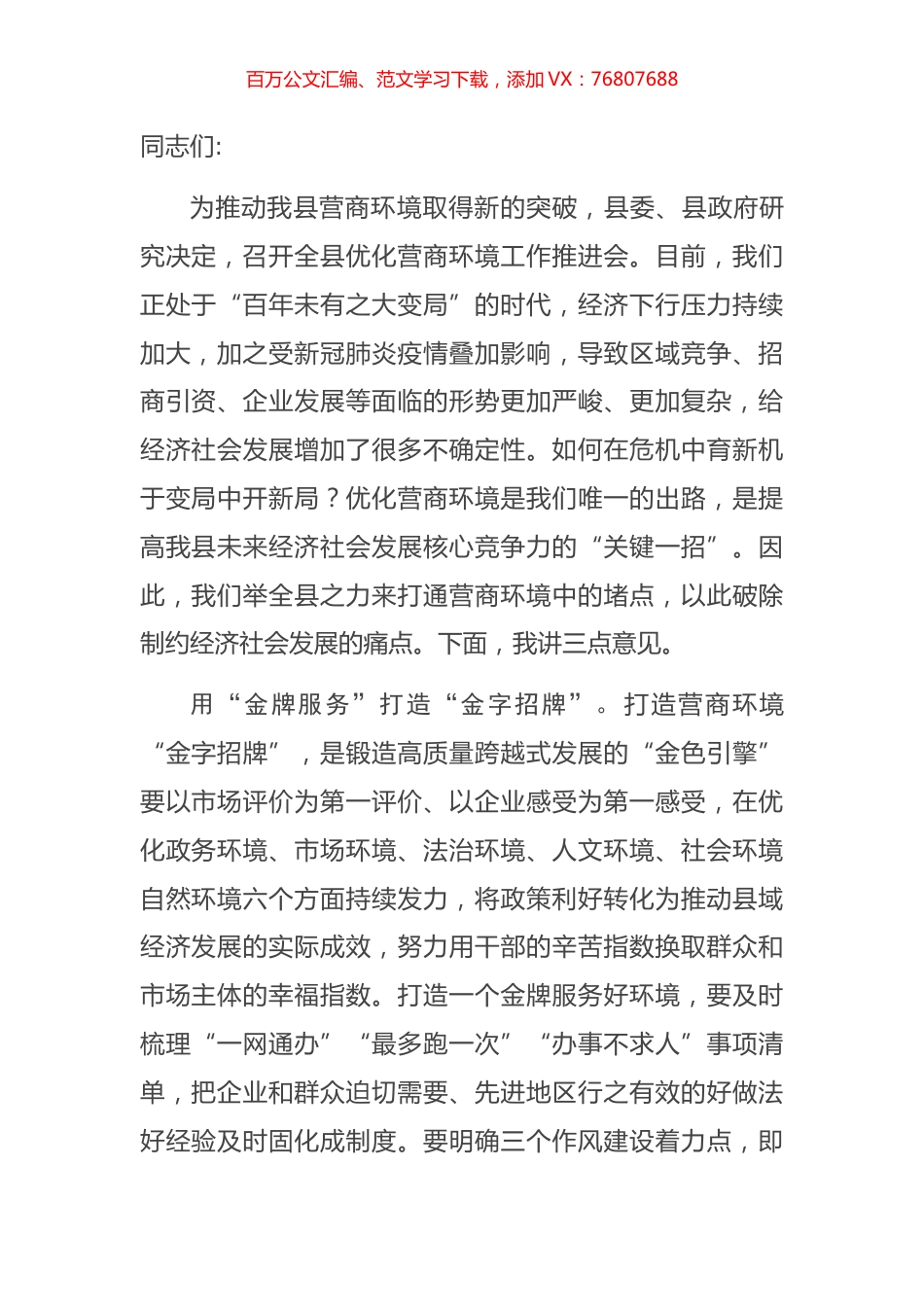 在全县优化营商环境工作推进会上的讲话.docx_第1页