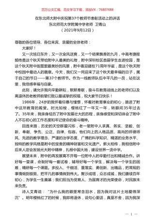 东北师范大学附属中学老师卫青山：在东北师大附中庆祝第37个教师节表彰活动上的讲话.doc