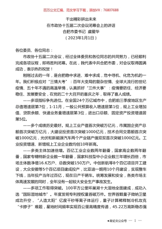 合肥市委书记虞爱华：在市政协十五届二次会议闭幕会上的讲话.doc