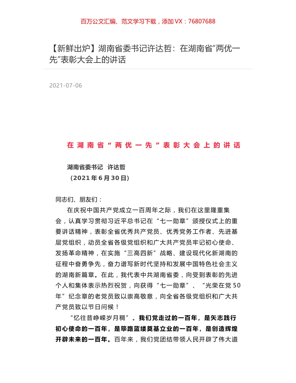 湖南省委书记许达哲：在湖南省“两优一先”表彰大会上的讲话.docx_第1页