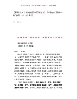 湖南省委书记许达哲：在湖南省“两优一先”表彰大会上的讲话.docx