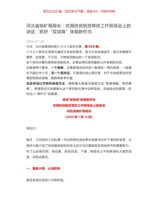 河北省地矿局局长：在局扶贫脱贫帮扶工作现场会上的讲话：抓好“双培育”体现新作为.docx