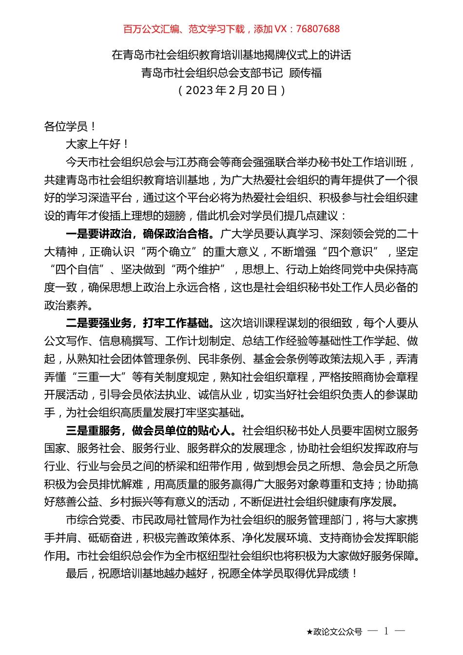 青岛市社会组织总会支部书记顾传福：在青岛市社会组织教育培训基地揭牌仪式上的讲话.doc_第1页