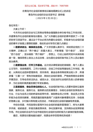 青岛市社会组织总会支部书记顾传福：在青岛市社会组织教育培训基地揭牌仪式上的讲话.doc