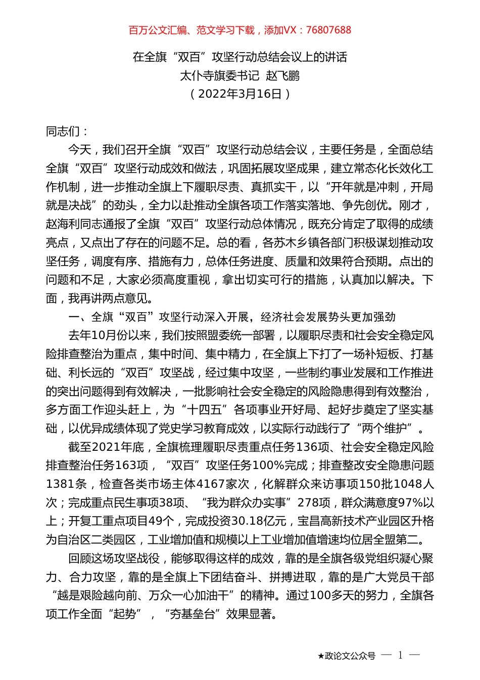 太仆寺旗委书记赵飞鹏：在全旗“双百”攻坚行动总结会议上的讲话.doc_第1页