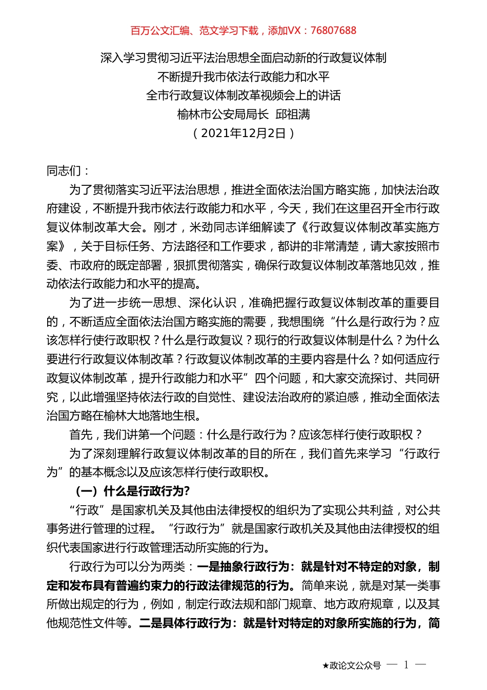 榆林市公安局局长邱祖满：全市行政复议体制改革视频会上的讲话.doc_第1页