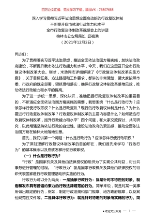 榆林市公安局局长邱祖满：全市行政复议体制改革视频会上的讲话.doc