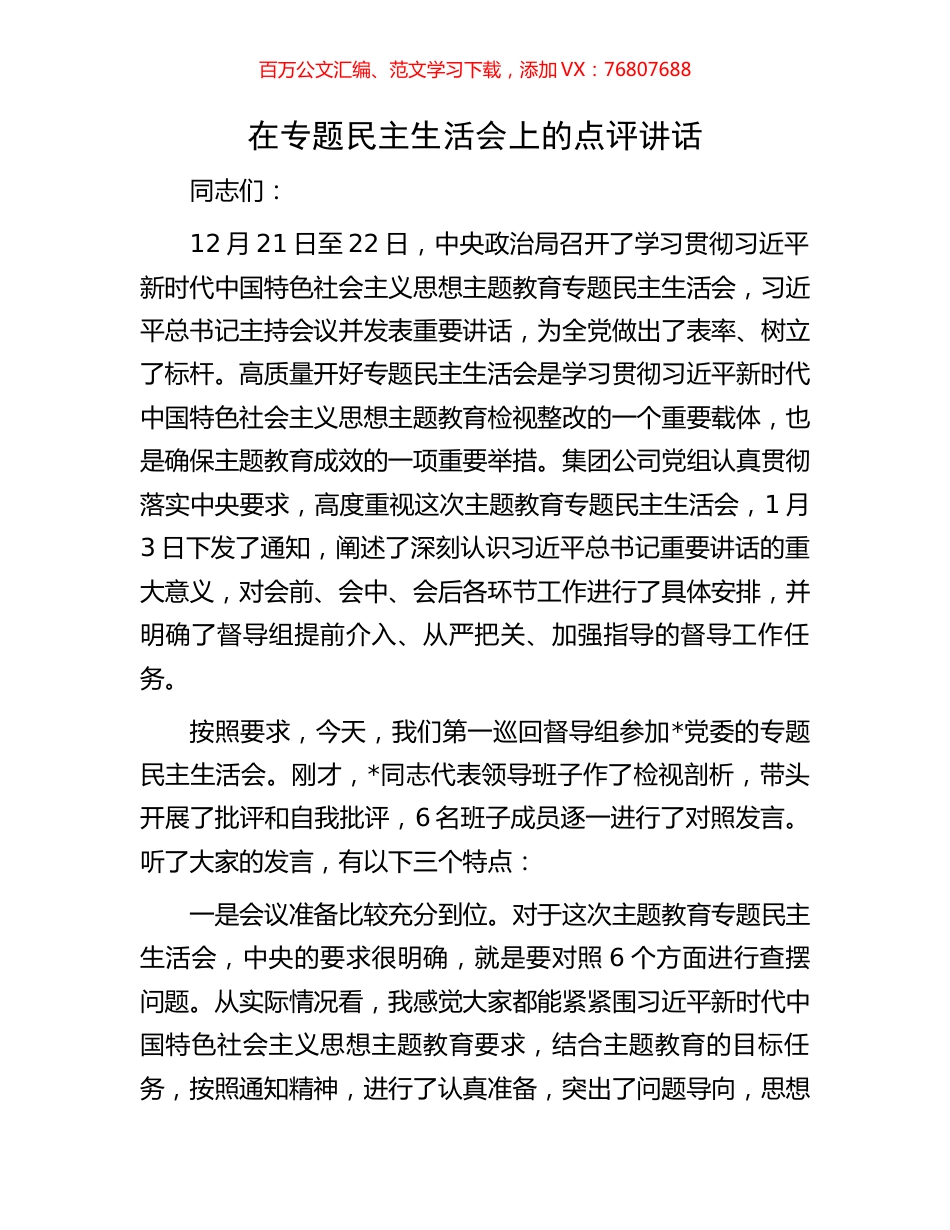 在专题民主生活会上的点评讲话.docx_第1页