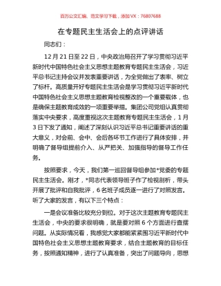 在专题民主生活会上的点评讲话.docx