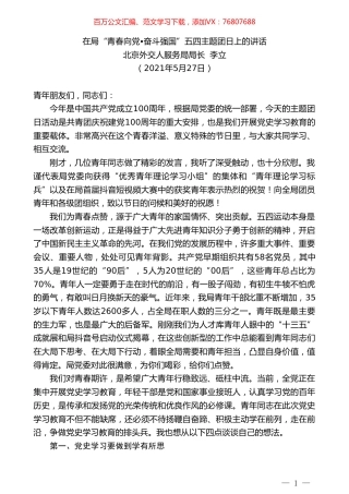 北京外交人服务局局长李立：在局“青春向党奋斗强国”五四主题团日上的讲话.doc