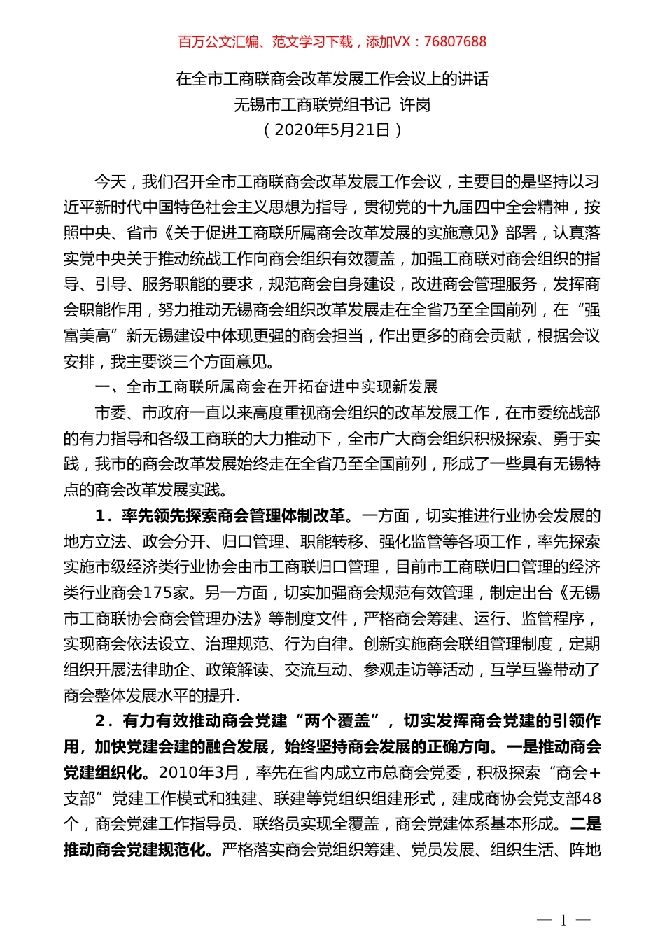 无锡市工商联党组书记许岗在全市工商联商会改革发展工作会议上的讲话.doc_第1页