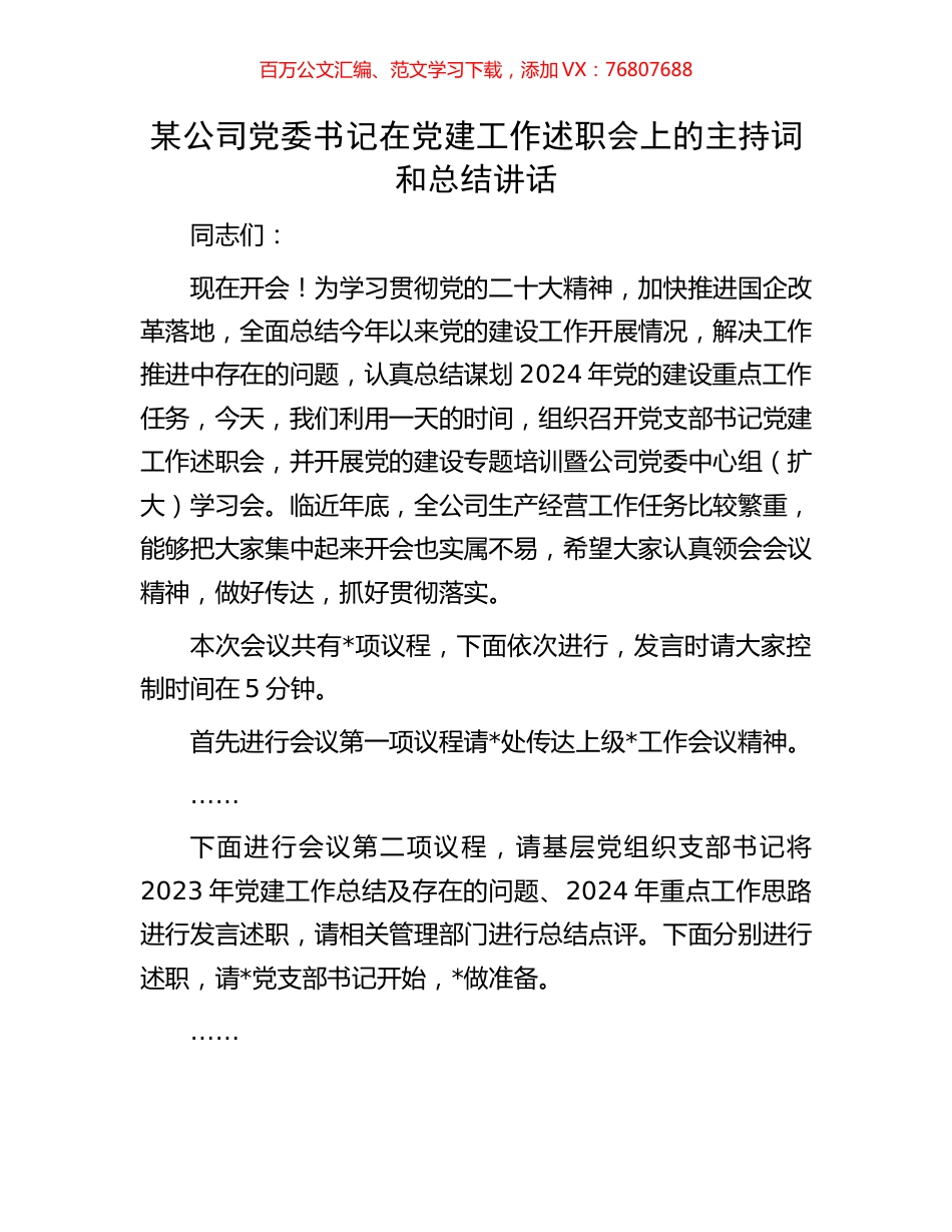 某公司党委书记在党建工作述职会上的主持词和总结讲话.docx_第1页
