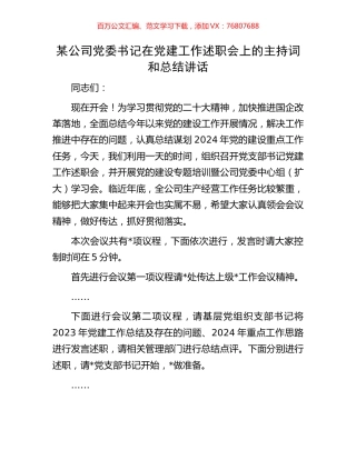 某公司党委书记在党建工作述职会上的主持词和总结讲话.docx