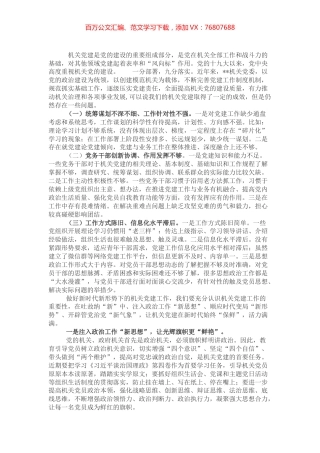 在机关党建推进会上的讲话.docx
