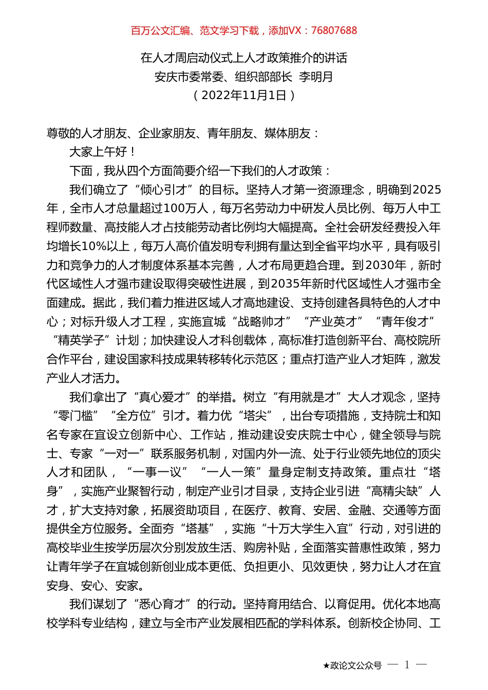 安庆市委常委、组织部部长李明月：在人才周启动仪式上人才政策推介的讲话.doc_第1页