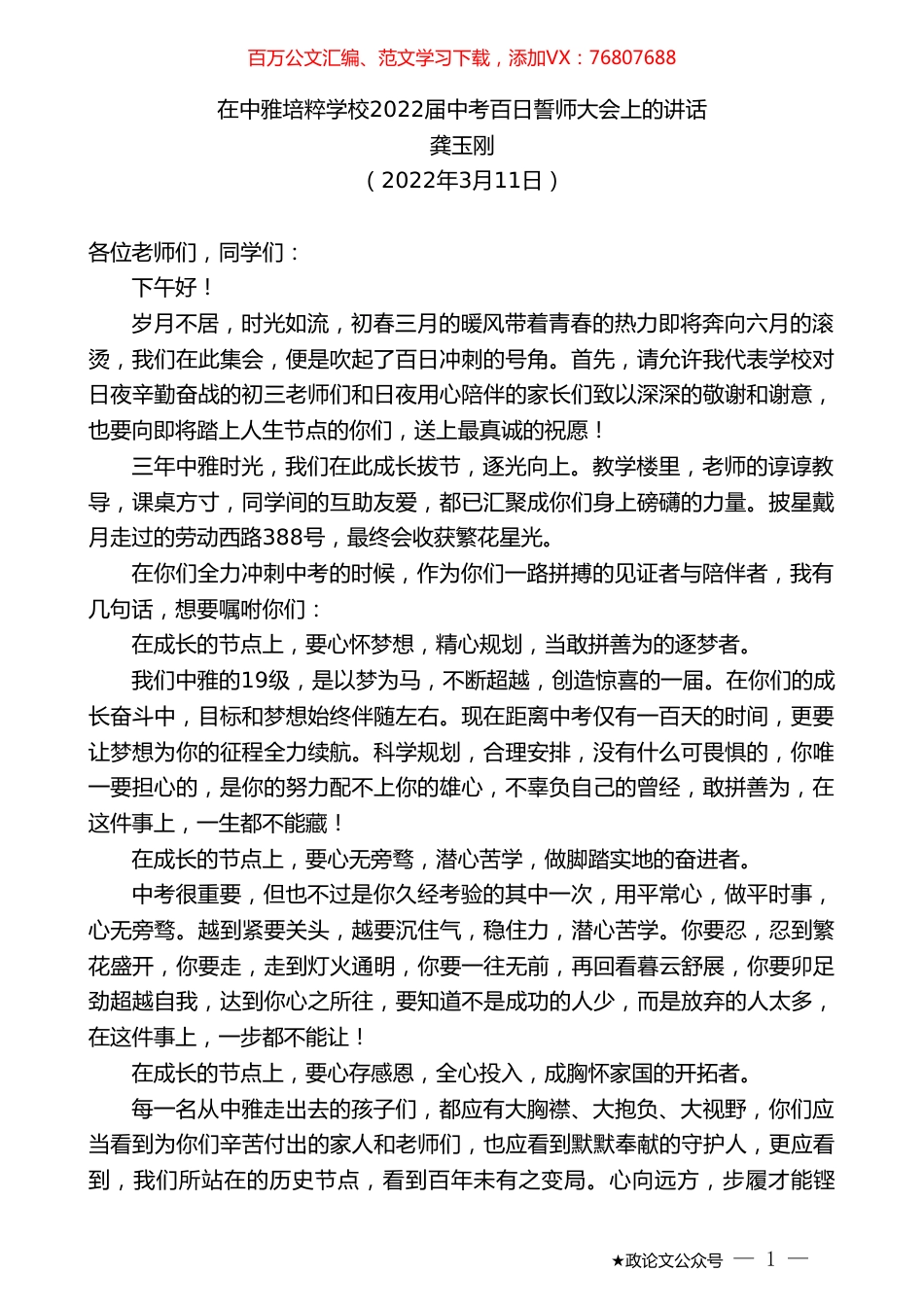 龚玉刚：在中雅培粹学校2022届中考百日誓师大会上的讲话.doc_第1页