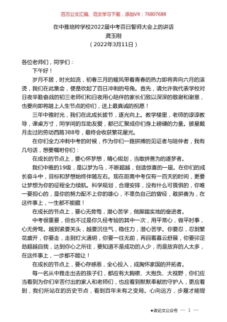 龚玉刚：在中雅培粹学校2022届中考百日誓师大会上的讲话.doc