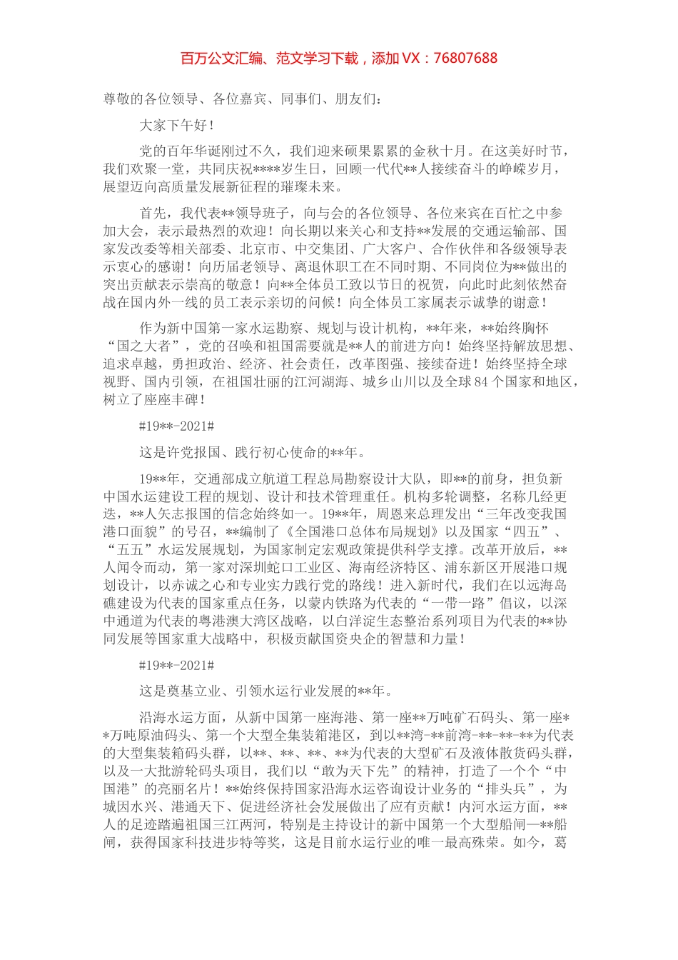 党委书记在成立周年大会暨员工汇演上致辞 (2).docx_第1页