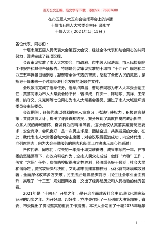 十堰市五届人大常委会主任师永学：在市五届人大五次会议闭幕会上的讲话.doc