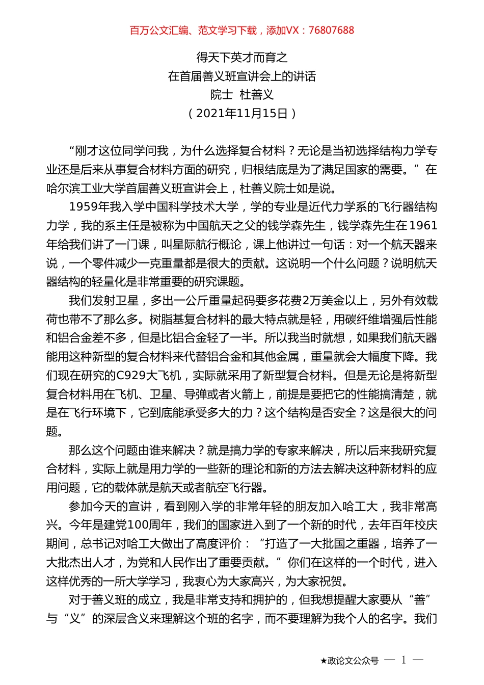 院士杜善义：在首届善义班宣讲会上的讲话.doc_第1页