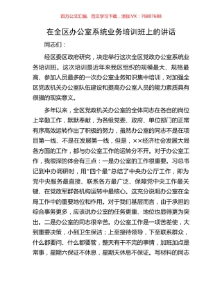 在全区办公室系统业务培训班上的讲话.docx