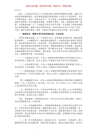 局长在粮食流通专项执法行动暨涉粮案件专项整治工作视频会议上的讲话.docx