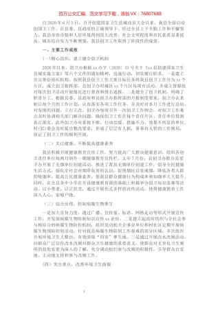 xx县创建国家卫生县城推进会讲话稿​​​​​​​​​​​​.docx
