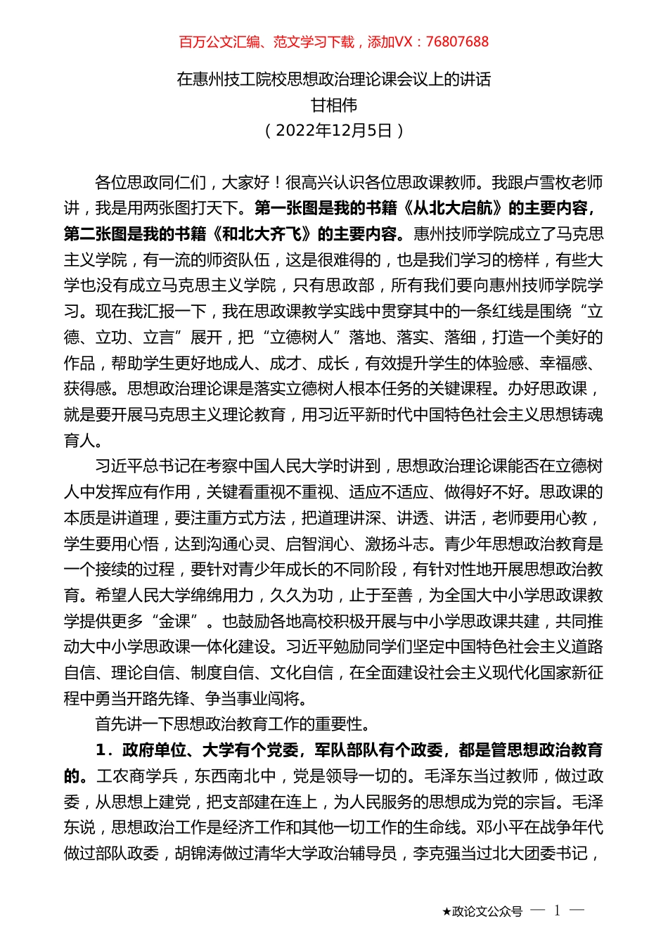 甘相伟：在惠州技工院校思想政治理论课会议上的讲话.doc_第1页