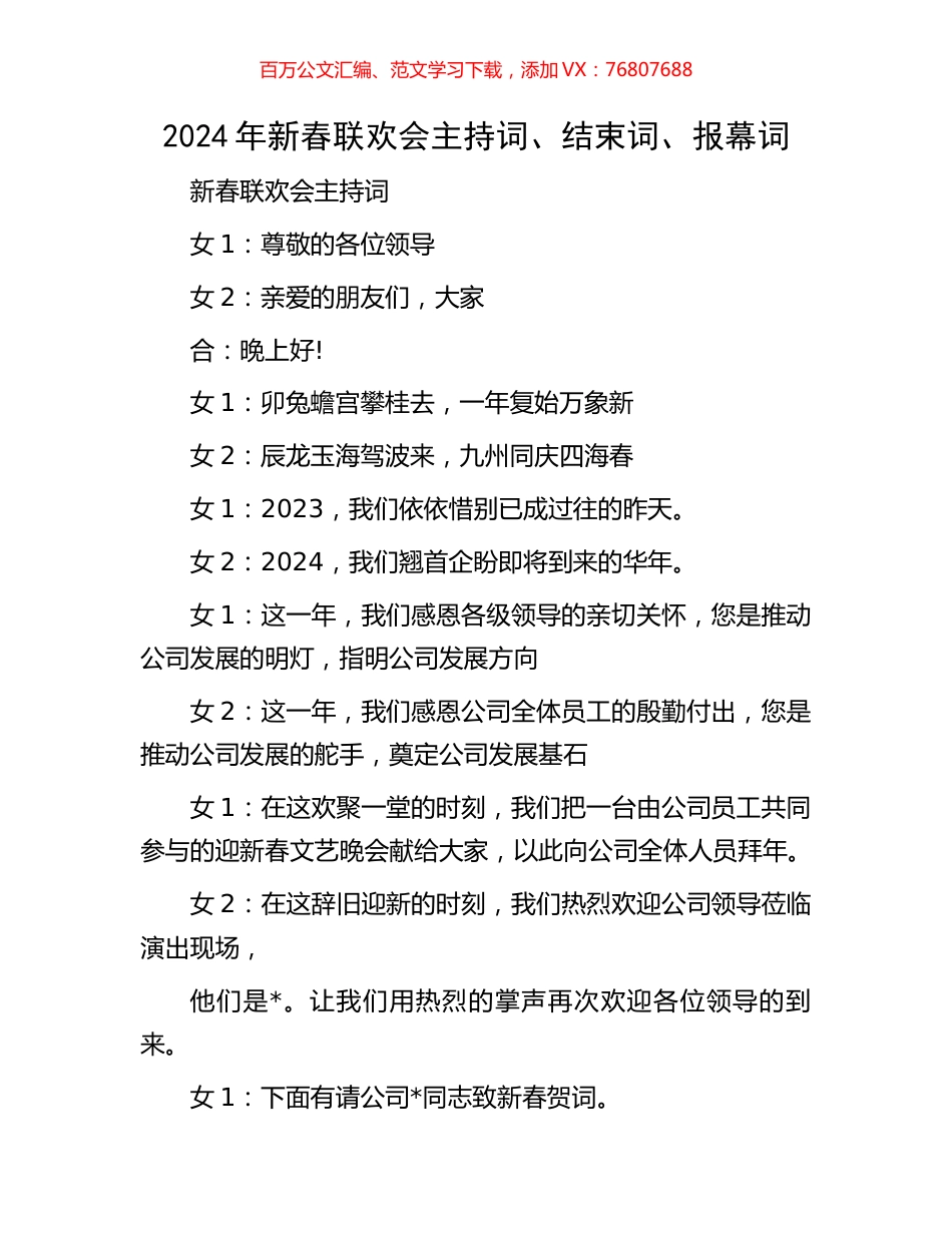 2024年新春联欢会主持词、结束词、报幕词.docx_第1页