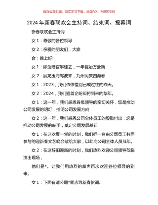 2024年新春联欢会主持词、结束词、报幕词.docx