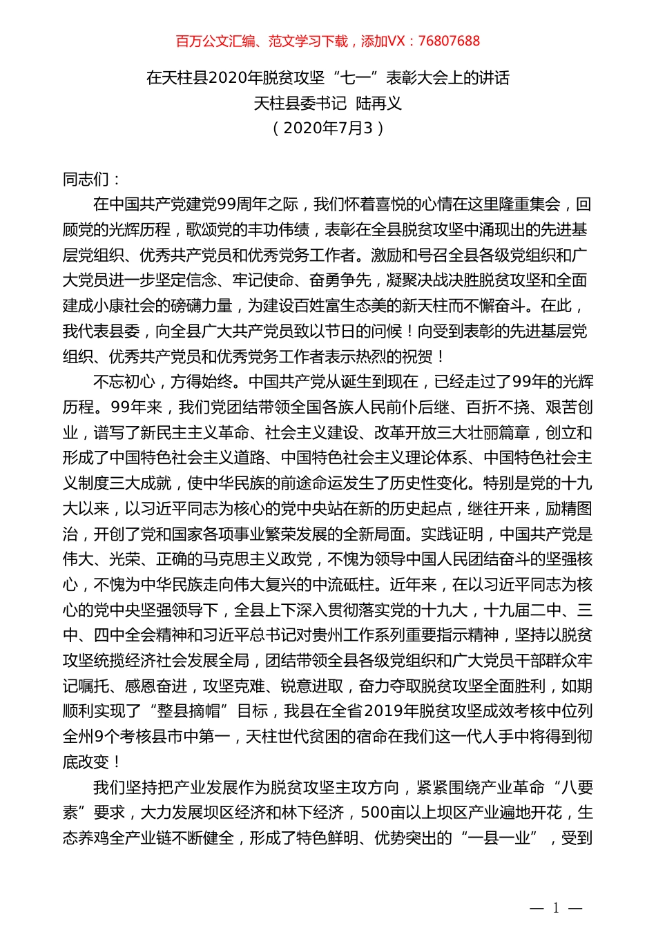 天柱县委书记陆再义：在天柱县2020年脱贫攻坚“七一”表彰大会上的讲话.doc_第1页