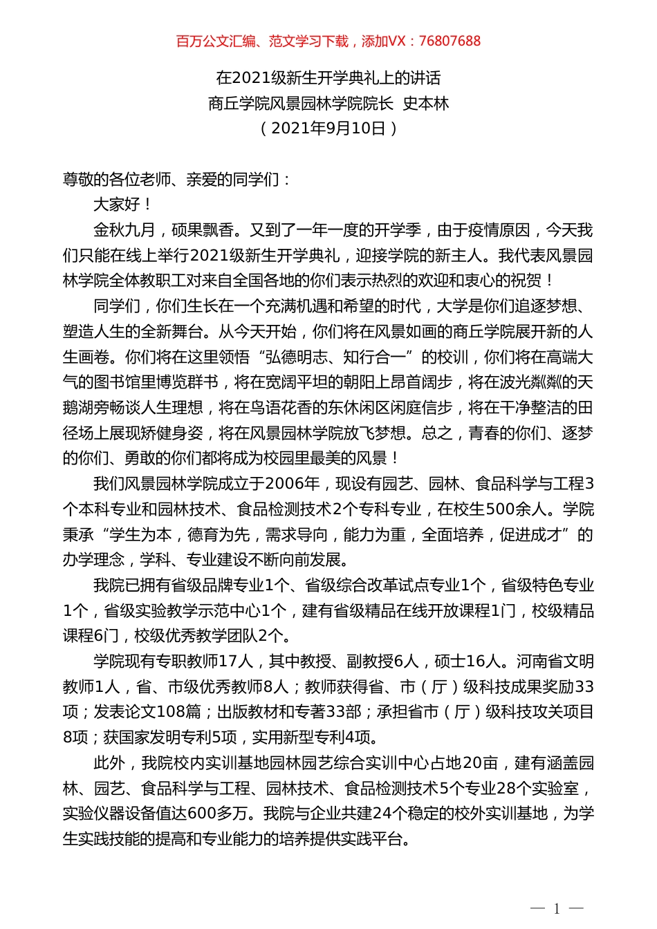 商丘学院风景园林学院院长史本林：在2021级新生开学典礼上的讲话.doc_第1页