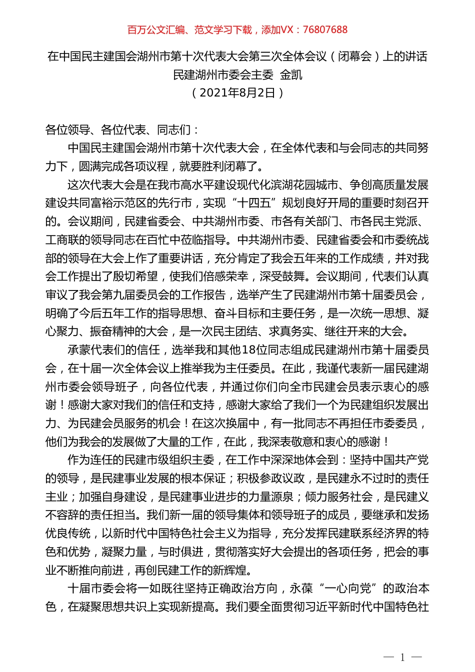 民建湖州市委会主委金凯：在中国民主建国会湖州市第十次代表大会第三次全体会议（闭幕会）上的讲话.doc_第1页