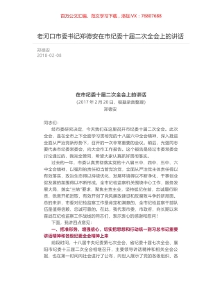 老河口市委书记郑德安在市纪委十届二次全会上的讲话.docx