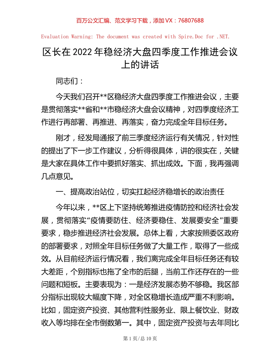 区长在2022年稳经济大盘四季度工作推进会议上的讲话【稿子汇】.docx_第1页