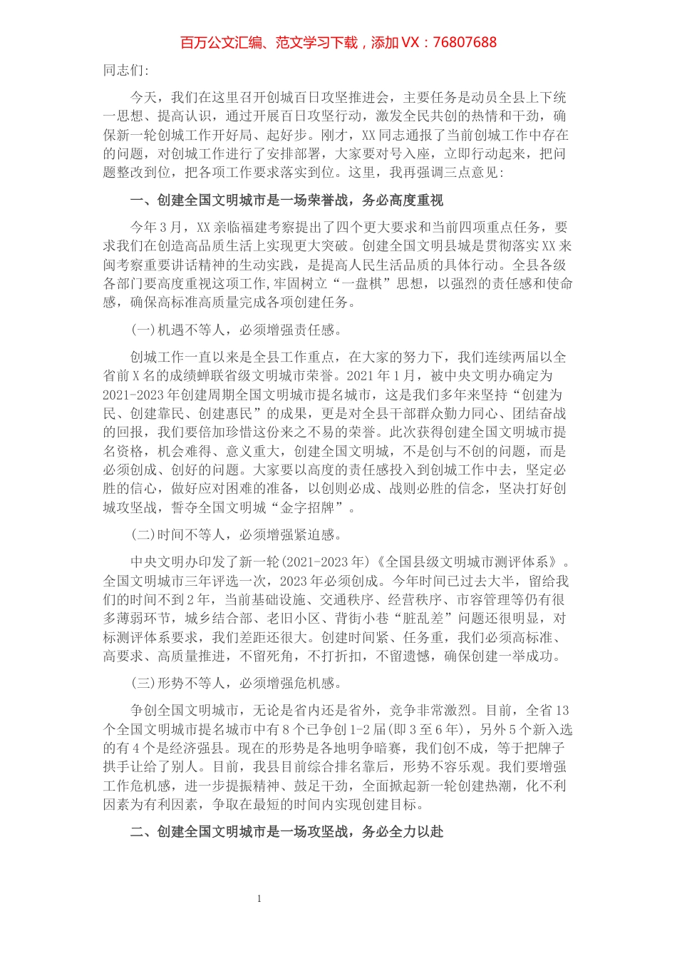在创建全国文明城市百日攻坚推进会上的讲话提纲​​​​​​​​​​​​.docx_第1页