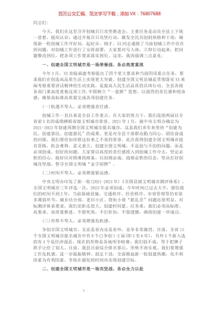 在创建全国文明城市百日攻坚推进会上的讲话提纲​​​​​​​​​​​​.docx