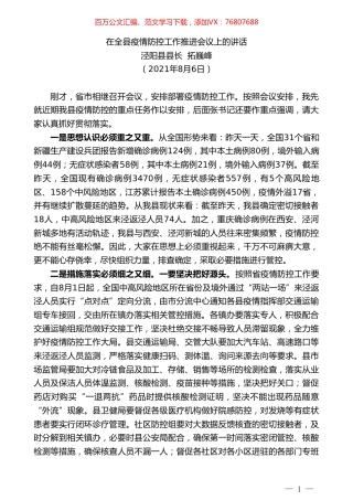 泾阳县县长拓巍峰：在全县疫情防控工作推进会议上的讲话.doc