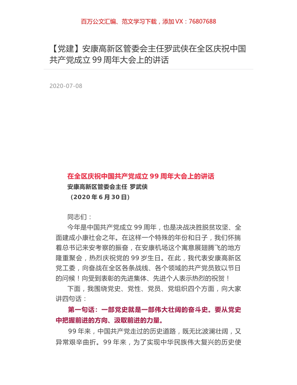安康高新区管委会主任罗武侠在全区庆祝中国共产党成立99周年大会上的讲话.docx_第1页