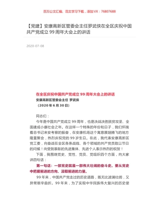 安康高新区管委会主任罗武侠在全区庆祝中国共产党成立99周年大会上的讲话.docx