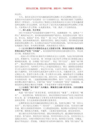 在公司2022年党风廉政建设和反腐败工作会议暨警示教育大会上的讲话.docx