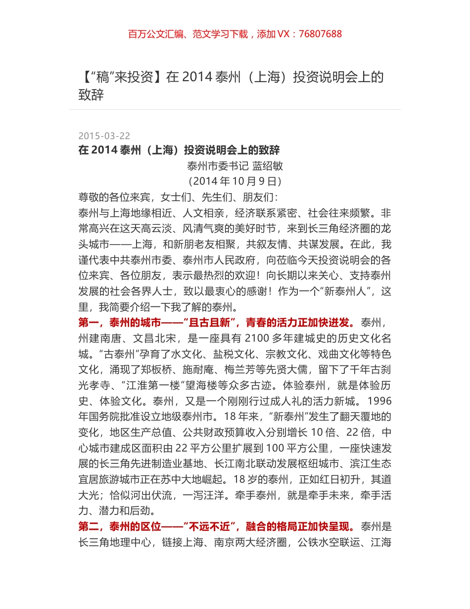 在2014泰州（上海）投资说明会上的致辞.docx_第1页