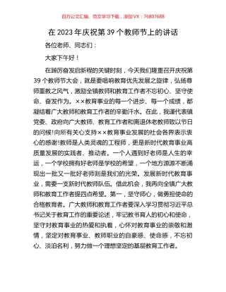 在2023年庆祝第39个教师节上的讲话.docx