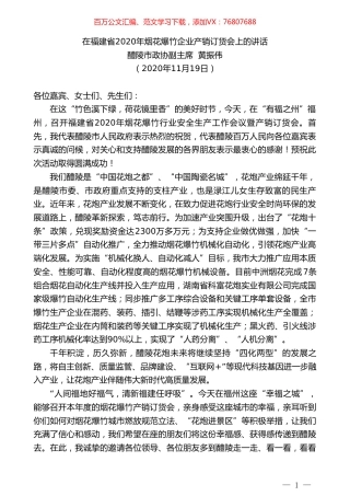 醴陵市政协副主席黄振伟：在福建省2020年烟花爆竹企业产销订货会上的讲话.doc