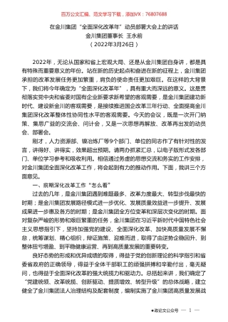 金川集团董事长王永前：在金川集团“全面深化改革年”动员部署大会上的讲话.doc