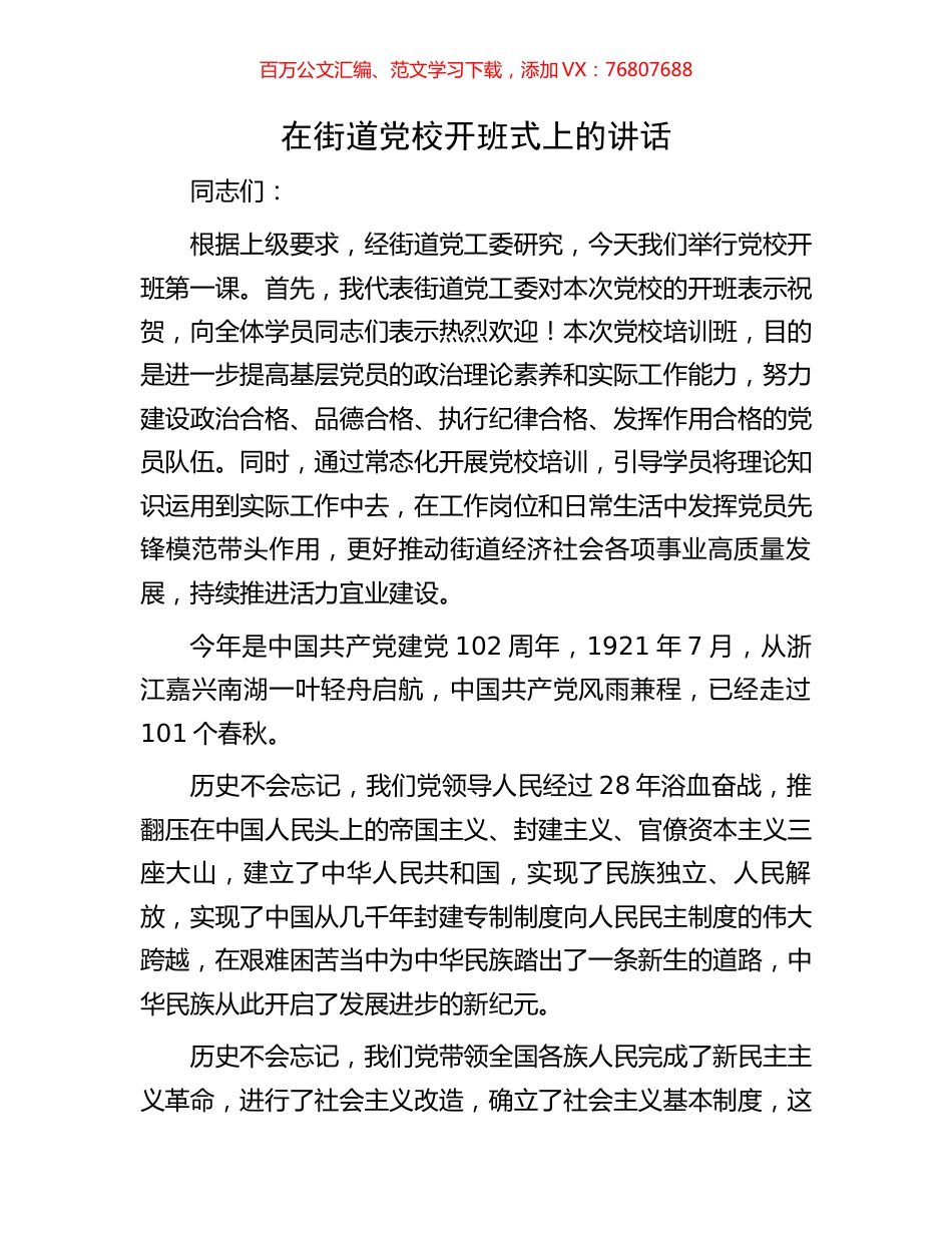 在街道党校开班式上的讲话.docx_第1页